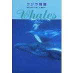 クジラ物語