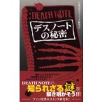 デスノートの秘密