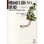 機械仕掛けの歌姫 19世紀フランスにおける女性・声・人造性