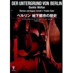ベルリン地下都市の歴史