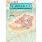 世界・ワイン党読本 ワインこだわりガイド