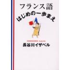 フランス語はじめの一歩まえ