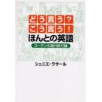 Yahoo! Yahoo!ショッピング(ヤフー ショッピング)どう言う?こう言う!ほんとの英語 スーザンの海外旅行編