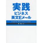 実践ビジネス英文Eメール