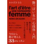 艶っぽい女の心技体入門
