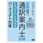 全国通訳案内士試験地理・歴史・一般常識・実務パーフェクト対策 解きまくれ!全2270問