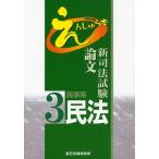 新司法試験論文えんしゅう本 3