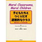 子どもたちとつくりだす道徳的なクラス 構成論による保育実践