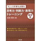 ちょっと計算も必要な思考力・判断力・表現力トレーニング数学2