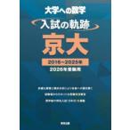 大学への数学入試の軌跡／京大 2026年受験用