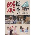 栃木の祭り