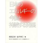 日本のエネルギーの今後と持続する発展