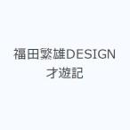 福田繁雄DESIGN才遊記