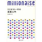 ミリオネーゼの起業入門 8ケタ稼ぐ女性に学ぶ起業前にするべきこと