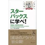 スターバックスに学べ