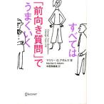すべては「前向き質問」でうまくいく