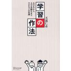 学習の作法 小学生から大学受験生までできる子の常識