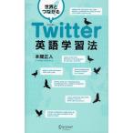 Yahoo! Yahoo!ショッピング(ヤフー ショッピング)世界とつながるTwitter英語学習法