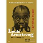 ルイ・アームストロング 生誕120年没50年に捧ぐ Satchmo’s Spirit Lives on Forever