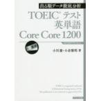TOEICテスト英単語Core Core 1200 出る順データ徹底分析