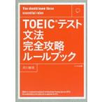 TOEICテスト文法完全攻略ルールブック You should know these essential rules
