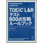 TOEIC L&R тест 800 пункт .. правило книжка You should know these essential rules