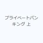 プライベートバンキング 上