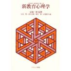 立体的・多角的に学べる新教育心理学