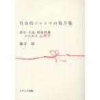 社会的ジレンマの処方箋 都市・交通・環境問題のための心理学
