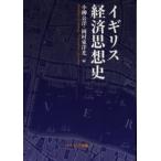 イギリス経済思想史