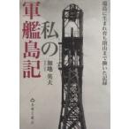 私の軍艦島記 端島に生まれ育ち閉山まで働いた記録
