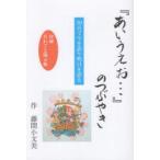 『あいうえお…』のつぶやき 50音で今を語り明日を語る