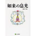 如来の息光（びるしゃな）
