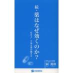 薬はなぜ効くのか? 続