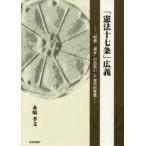 「憲法十七条」広義 “和魂”“漢才”の出あいと現代的意義