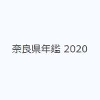  Nara префектура ежегодник 2020
