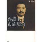 弁護士布施辰治