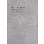 美への讃歌 現代アートへの想い