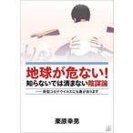 地球が危ない!知らないでは済まない陰謀論 新型コロナウイルスにも裏があります