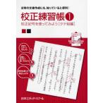 校正練習帳 日常の文書作成にも，知っていると便利! 1