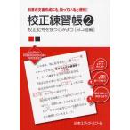 校正練習帳 日常の文書作成にも，知っていると便利! 2