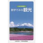 数字でみる観光 2014年度版