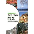 数字でみる観光 2015年度版