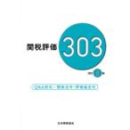 関税評価303 Q＆A形式／関係法令・評価協定付