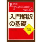 入門翻訳の基礎 訳し方と練習
