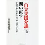 「自立支援介護」を問い直す 介護保険を使わないのが「自立」なのか