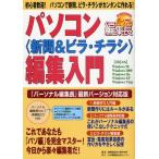 パソコン〈新聞＆ビラ・チラシ〉編集入門 「パーソナル編集長」最新バージョン対応版 初心者歓迎!パソコンで新聞、ビラ・チラシがカンタンに作れる!
