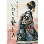 いのちを繋ぐもの 踊り旅はるか 其の2