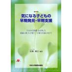 気になる子どもの早期発見・早期支援 「かかわり指標」を活用した根拠に基づく子育て・子育ち支援に向けて