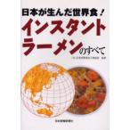 インスタントラーメンのすべて 日本が生んだ世界食!
